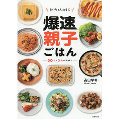 るいちゃんねるの爆速親子ごはん　３０分で３品が完成！