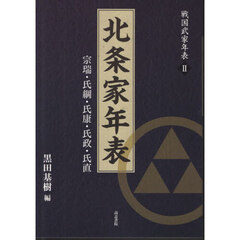 北条家年表　宗瑞・氏綱・氏康・氏政・氏直