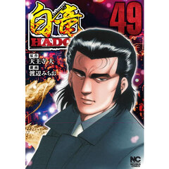 白竜ＨＡＤＯＵ　４９