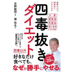 四毒抜きダイエット