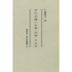 古代王権と女帝・幼帝・キサキ