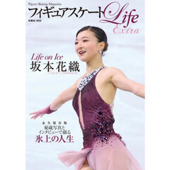 フィギュアスケートＬｉｆｅ　Ｅｘｔｒａ　Ｌｉｆｅ　ｏｎ　Ｉｃｅ坂本花織　Ｆｉｇｕｒｅ　Ｓｋａｔｉｎｇ　Ｍａｇａｚｉｎｅ