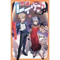 怪盗レイヴン　３　ＡＩ博士と兄の影！？