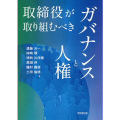 取締役が取り組むべきガバナンスと人権