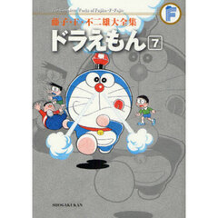 藤子・Ｆ・不二雄大全集　〔３－７〕　ドラえもん　７