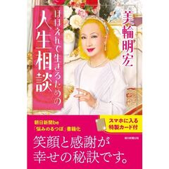 ほほえんで生きるための人生相談