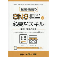 企業・店舗のＳＮＳ担当に必要なスキル