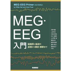 ＭＥＧ・ＥＥＧ入門　脳磁図と脳波の原理から解析・解釈まで