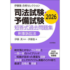 司法試験・予備試験短答式過去問題集刑事訴訟法　２０２６