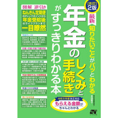 年金のしくみと手続きがすっきりわかる本