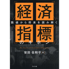 経済指標のキホン　数値から将来を読み解く