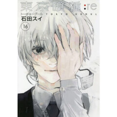 東京喰種：ｒｅ　１６
