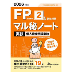 ＦＰ技能検定２級試験対策マル秘ノート〈実技・個人資産相談業務〉　試験の達人がまとめた１９項　２０２６年度版