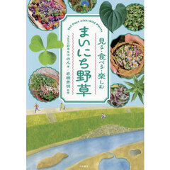まいにち野草　見る・食べる・楽しむ