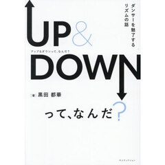 ＵＰ　＆　ＤＯＷＮって、なんだ？　ダンサーを魅了するリズムの話