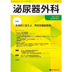 泌尿器外科　第３９巻第５号（２０２６年５月）　特集多角的に捉えよ，男性性機能障害