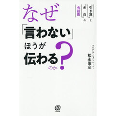 なぜ「言わない」ほうが伝わるのか？　“引き算”と“余白”の会話術