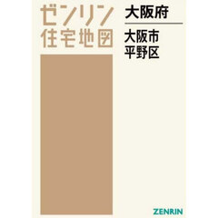 大阪府　大阪市　平野区