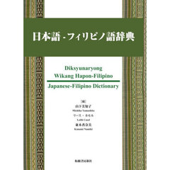 日本語－フィリピノ語辞典