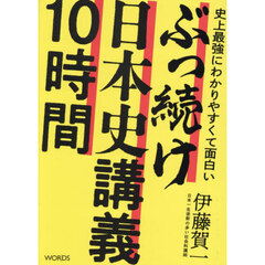 史上最強にわかりやすくて面白いぶっ続け日本史講義１０時間