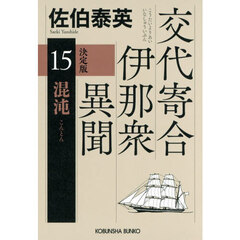 混沌　長編時代小説　交代寄合伊那衆異聞　１５　決定版