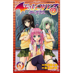 Ｔｏ　ＬＯＶＥる－とらぶる－ダークネス　３