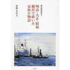 明治・大正・昭和横浜で紡いだ家族の物語