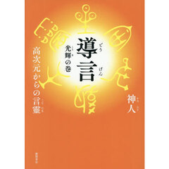導言　高次元からの言靈　光輝の巻