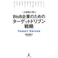 一次情報を「問う」ＢｔｏＢ企業のためのターゲットドリブン戦略