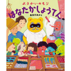 ようかいのもりはなたかしょうてん