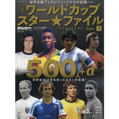 ワールドカップスター★ファイル　保存版　パート１　１９３０－１９９０