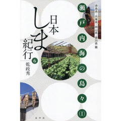 日本しま紀行　６　瀬戸内海の島々　１