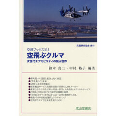 空飛ぶクルマ　次世代エアモビリティの飛ぶ世界
