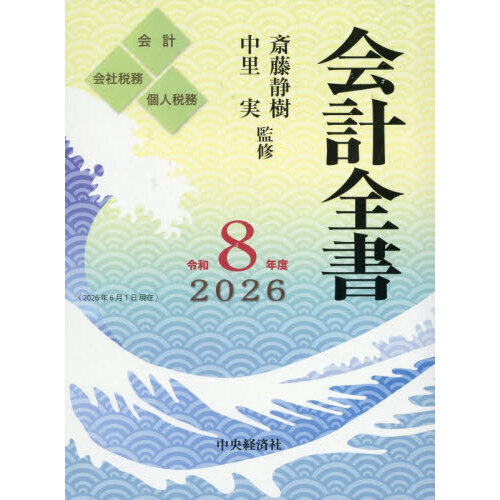 会計全書 令和8年度 会計 会社税務 個人税務 3巻セット 通販｜セブン