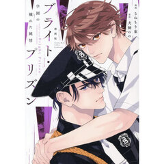 漫画版ブライト・プリズン　〔３〕　学園の穢れた純情