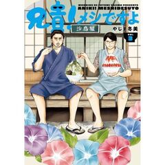 兄貴！メシですよ　３