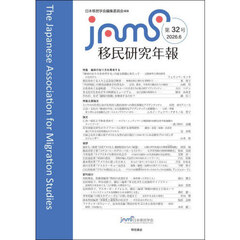 移民研究年報　第３２号（２０２６．６）