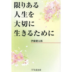 限りある人生を大切に生きるために