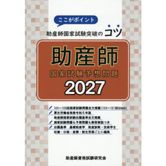 ’２７　助産師国家試験予想問題
