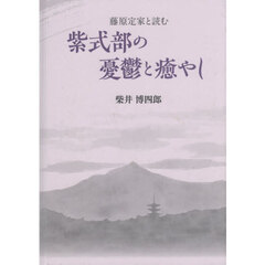 藤原定家と読む　紫式部の憂鬱と癒やし