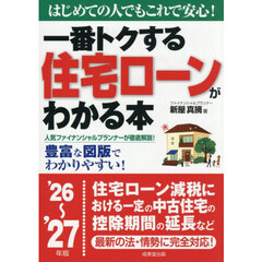 一番トクする住宅ローンがわかる本　はじめての人でもこれで安心！　’２６～’２７年版