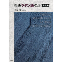 初級ラテン語文法　変化表