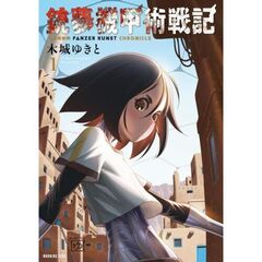 銃夢機甲術戦記　１