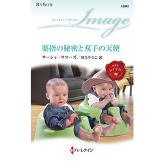 薬指の秘密と双子の天使
