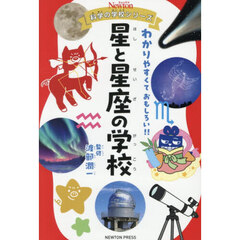 星と星座の学校