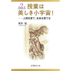 授業は美しき小宇宙！　２