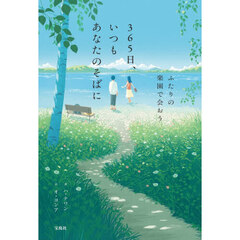 ３６５日、いつもあなたのそばに　ふたりの楽園で会おう
