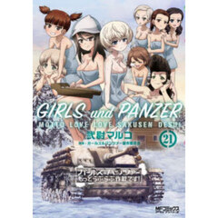 ガールズ&パンツァーもっとらぶらぶ作戦です！ 21