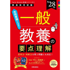 一般教養の要点理解　’２８年度