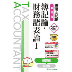 税理士試験教科書簿記論・財務諸表論　２０２７年度版１　基礎編